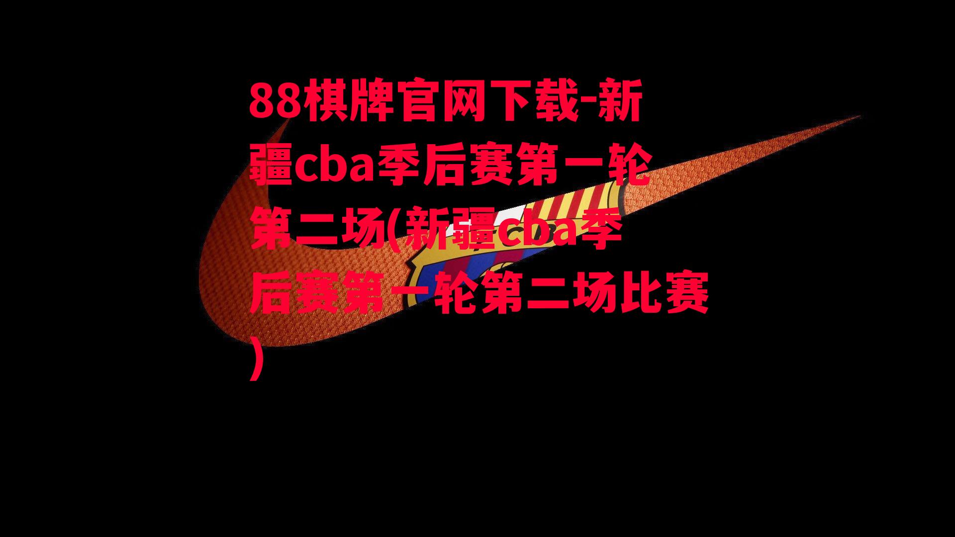 新疆cba季后赛第一轮第二场(新疆cba季后赛第一轮第二场比赛)