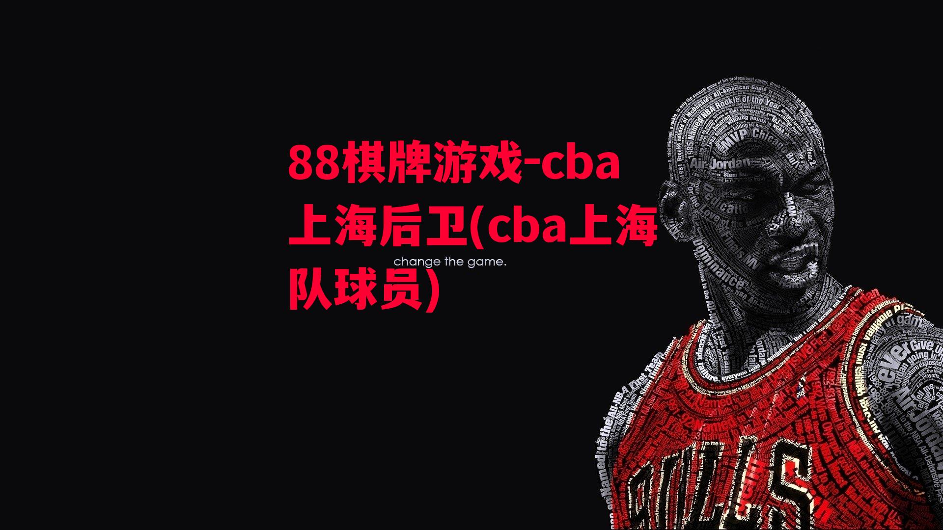 cba上海后卫(cba上海队球员)