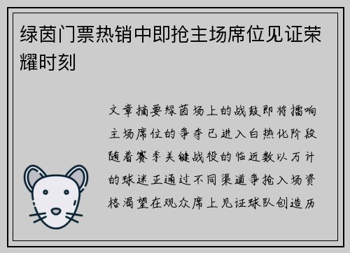 绿茵门票热销中即抢主场席位见证荣耀时刻