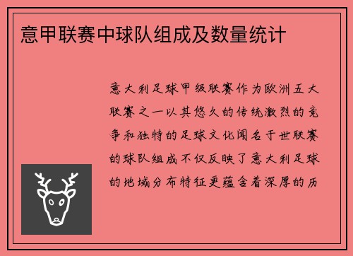 意甲联赛中球队组成及数量统计