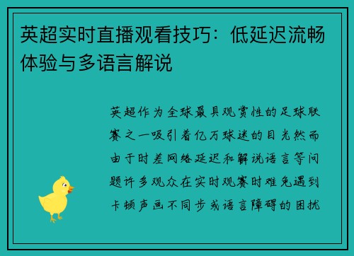 英超实时直播观看技巧：低延迟流畅体验与多语言解说