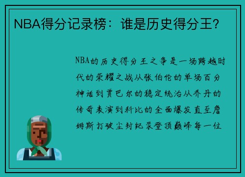 NBA得分记录榜：谁是历史得分王？