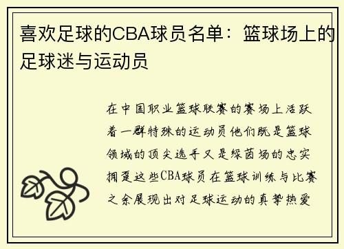 喜欢足球的CBA球员名单：篮球场上的足球迷与运动员