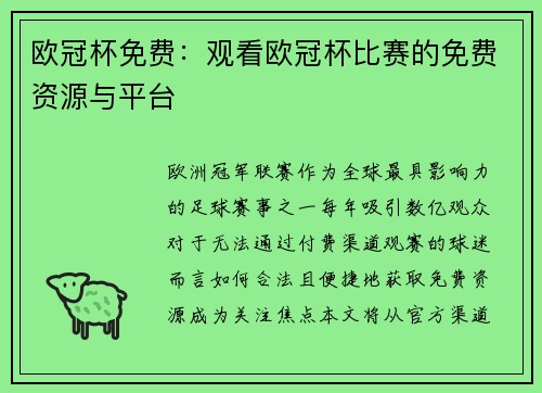 欧冠杯免费：观看欧冠杯比赛的免费资源与平台