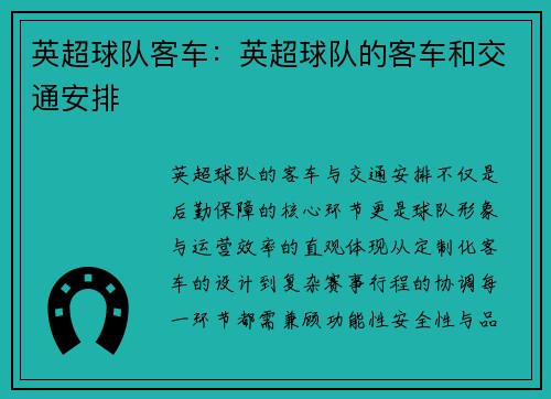 英超球队客车：英超球队的客车和交通安排