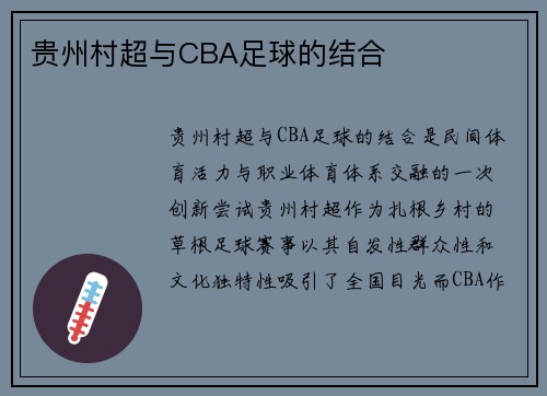 贵州村超与CBA足球的结合