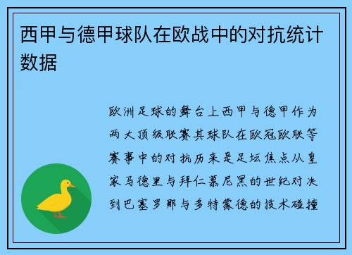 西甲与德甲球队在欧战中的对抗统计数据
