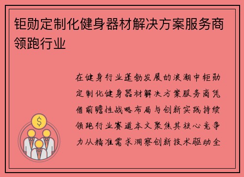 钜勋定制化健身器材解决方案服务商领跑行业