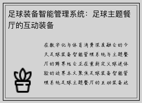 足球装备智能管理系统：足球主题餐厅的互动装备