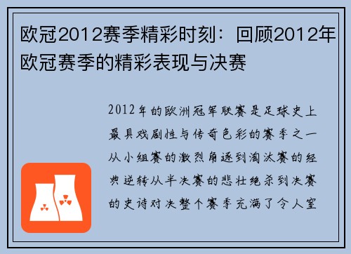 欧冠2012赛季精彩时刻：回顾2012年欧冠赛季的精彩表现与决赛