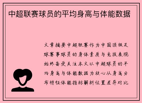 中超联赛球员的平均身高与体能数据