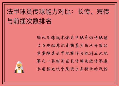 法甲球员传球能力对比：长传、短传与前插次数排名
