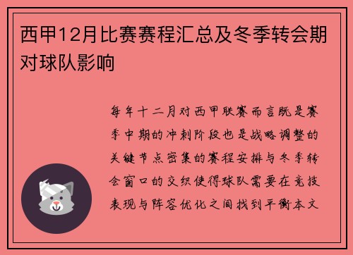 西甲12月比赛赛程汇总及冬季转会期对球队影响