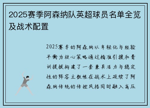 2025赛季阿森纳队英超球员名单全览及战术配置