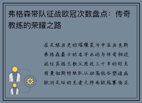 弗格森带队征战欧冠次数盘点：传奇教练的荣耀之路