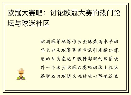 欧冠大赛吧：讨论欧冠大赛的热门论坛与球迷社区
