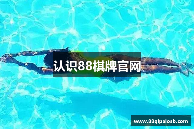 认识88棋牌官网