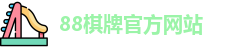 88棋牌官网