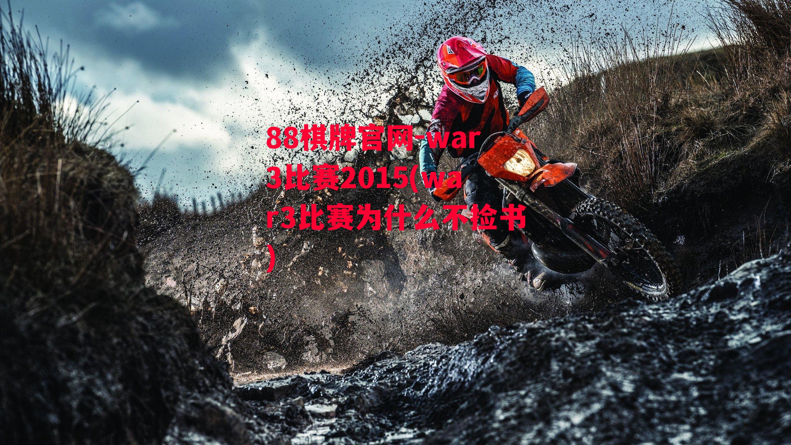 war3比赛2015(war3比赛为什么不捡书)