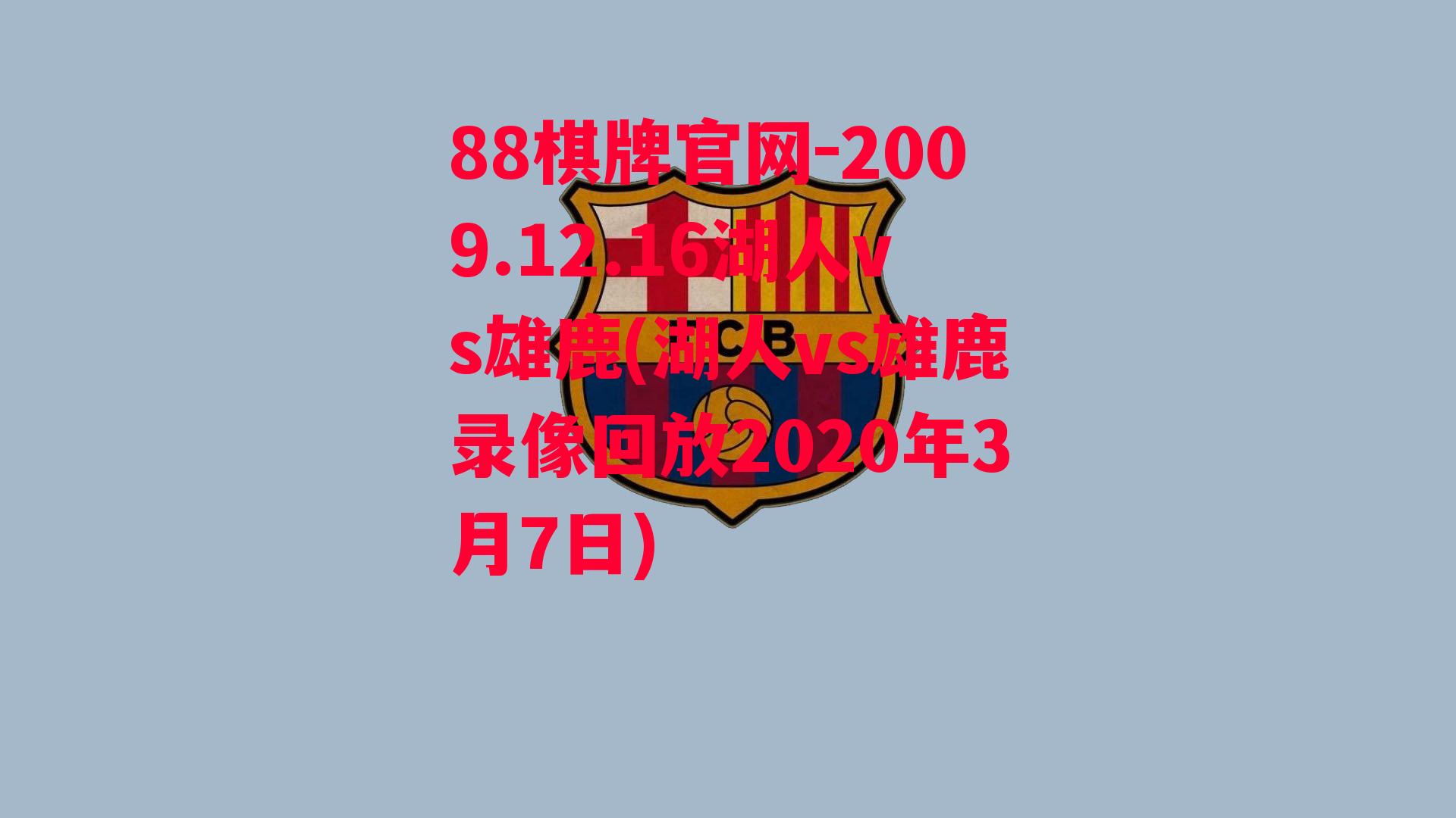 88棋牌官网-2009.12.16湖人vs雄鹿(湖人vs雄鹿录像回放2020年3月7日)